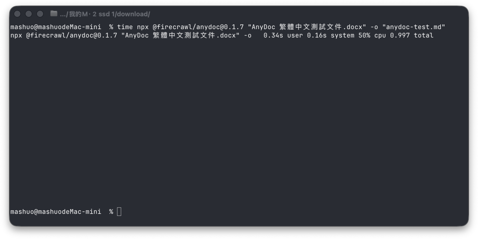在 macOS 終端機用 AnyDoc v0.1.7 將繁中 DOCX 轉成 Markdown，總時間為 0.997 秒