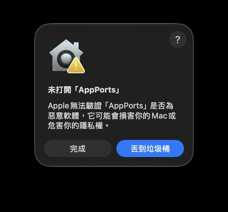 macOS 顯示 AppPorts 已損毀無法打開的 Gatekeeper 提示