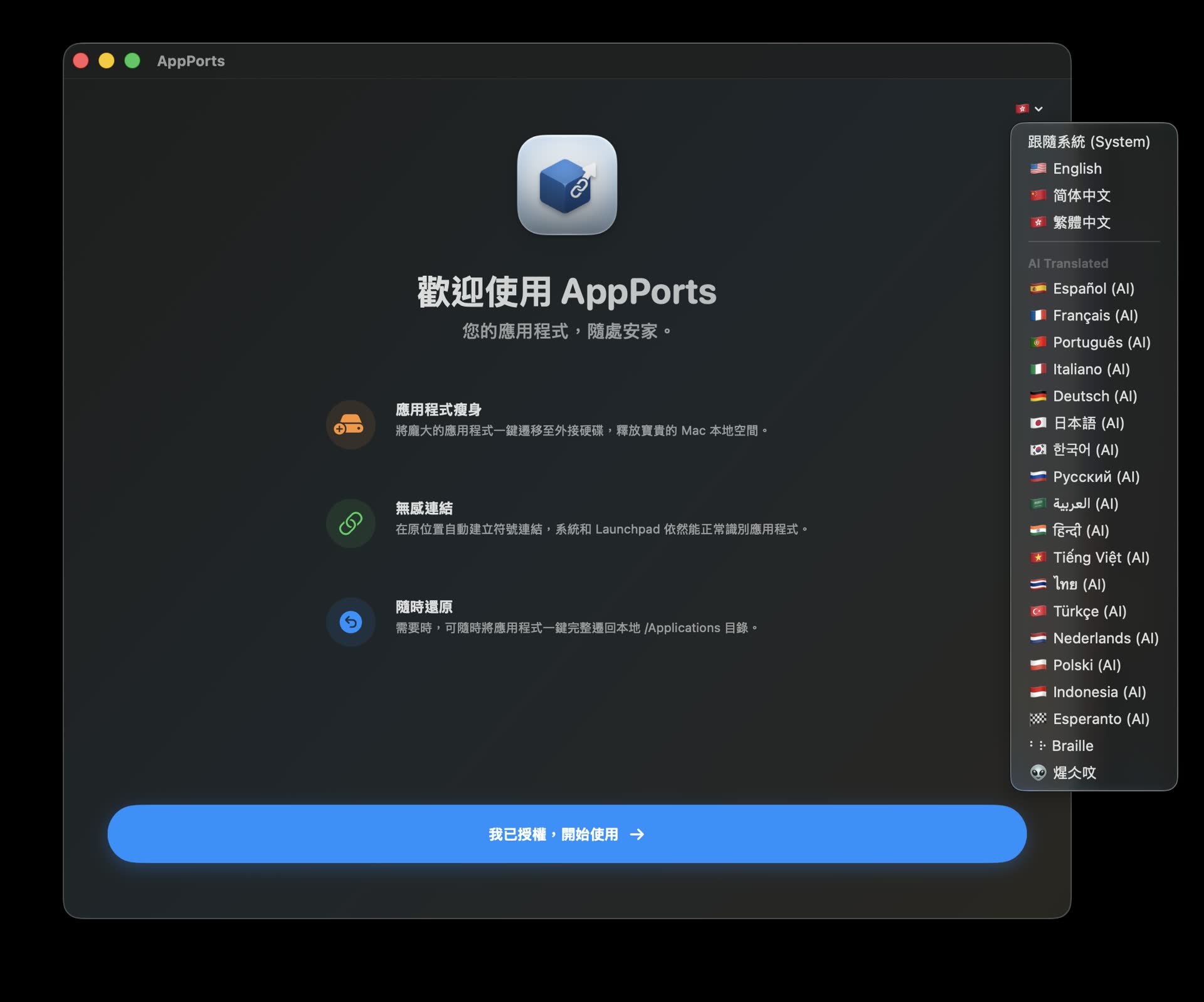 AppPorts 主畫面右上角語言切換選單