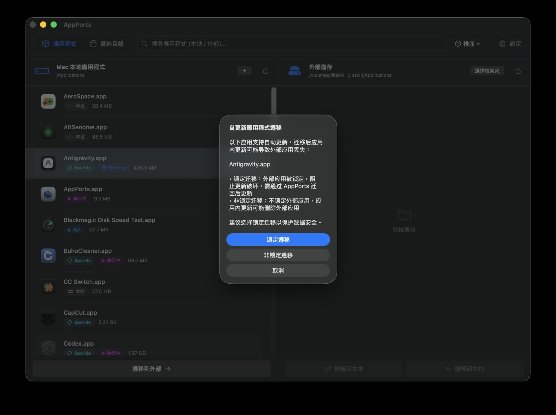 AppPorts 選擇外接硬碟位置並顯示鎖定遷移與非鎖定遷移選項
