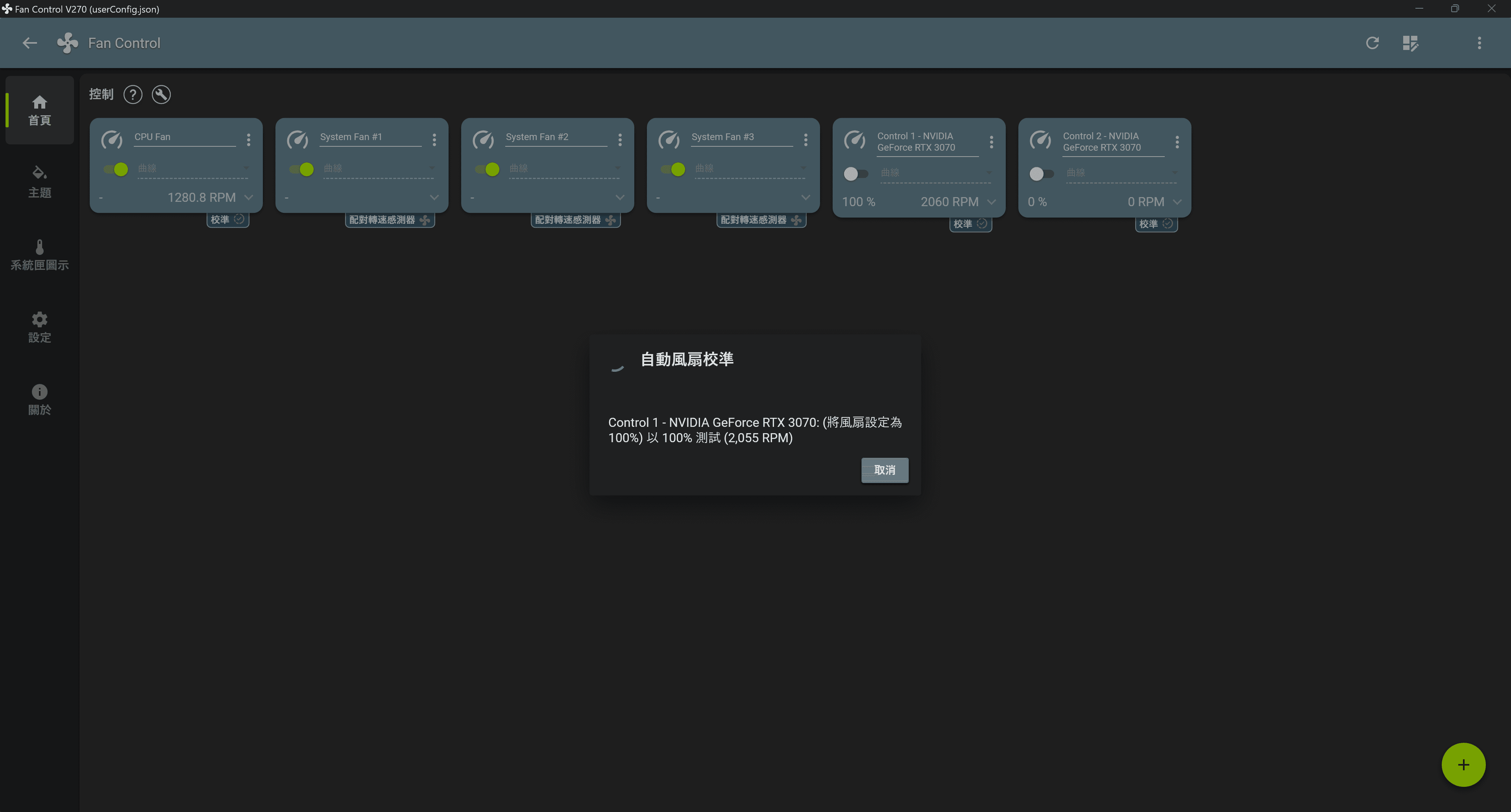 Fan Control 主畫面中的自動校正風扇與曲線設定