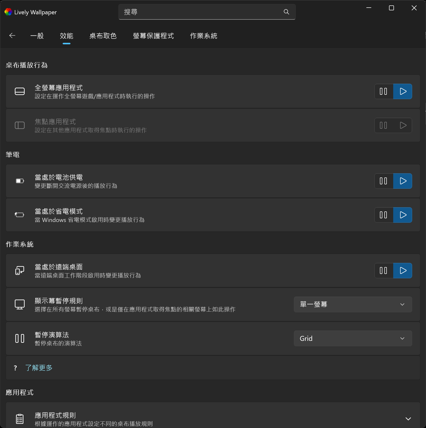 Lively Wallpaper 效能設定，可對全螢幕程式、電池、省電模式與遠端桌面指定暫停或播放規則