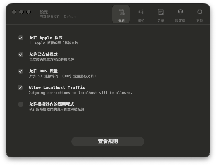 LuLu 預設設定，允許 Apple 程式、已安裝程式、DNS 與 localhost 流量