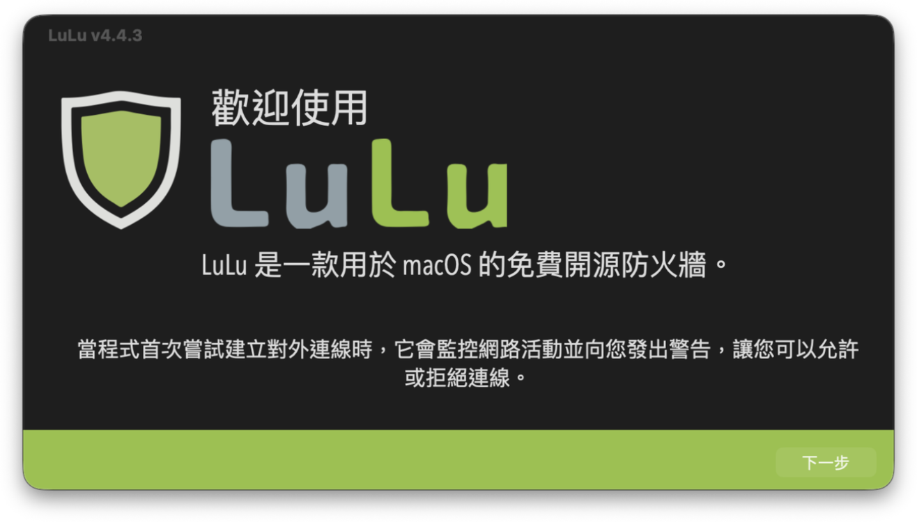 LuLu 歡迎畫面，說明它會在程式第一次嘗試對外連線時發出警示