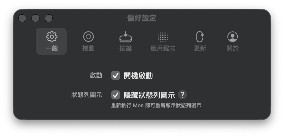 Mos 一般設定頁，已啟用開機啟動與隱藏狀態列圖示
