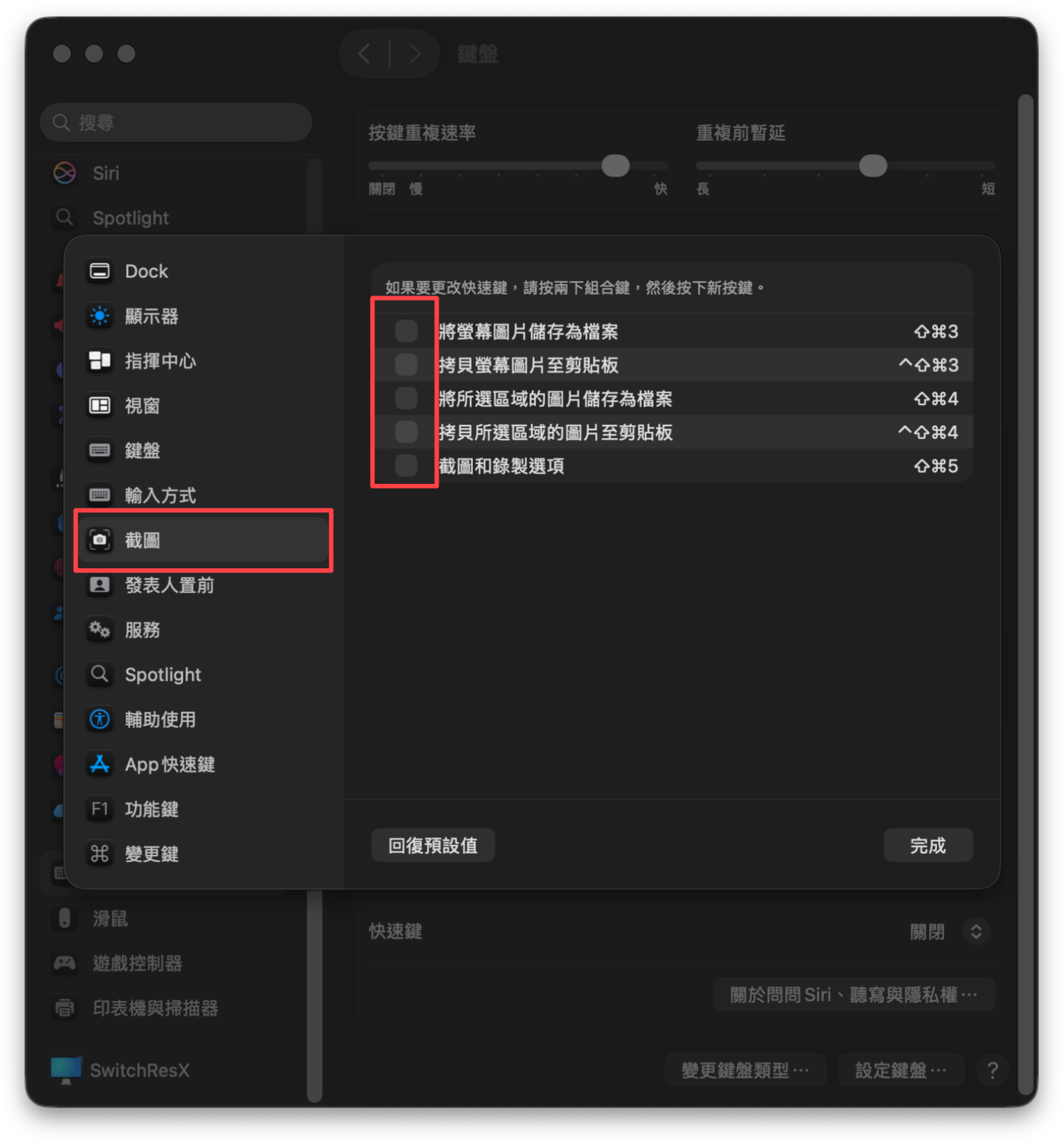 macOS 鍵盤快速鍵的截圖頁面，五個系統截圖快捷鍵都已取消勾選