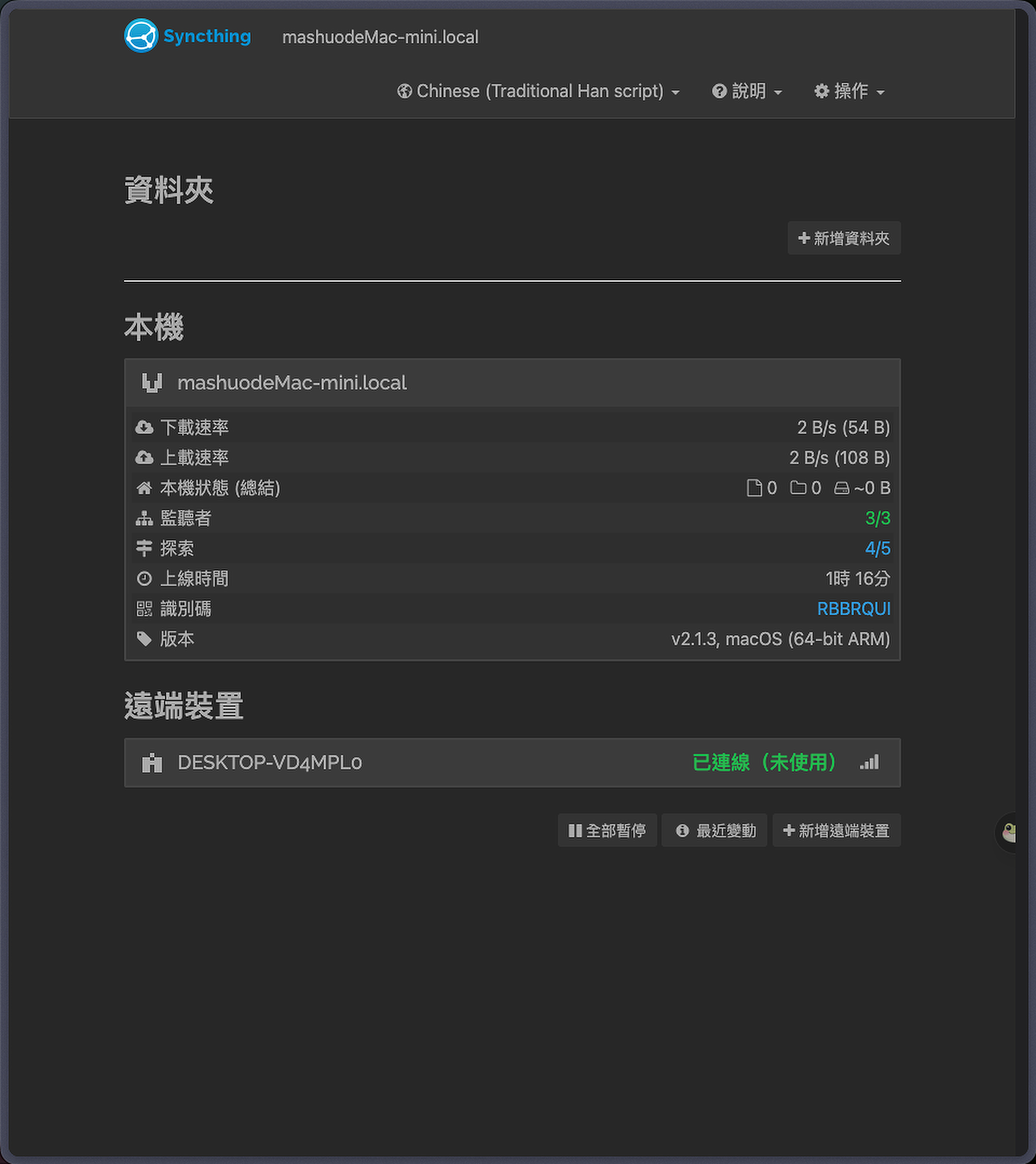 Mac Syncthing 顯示 Windows 遠端裝置已連線但尚未使用
