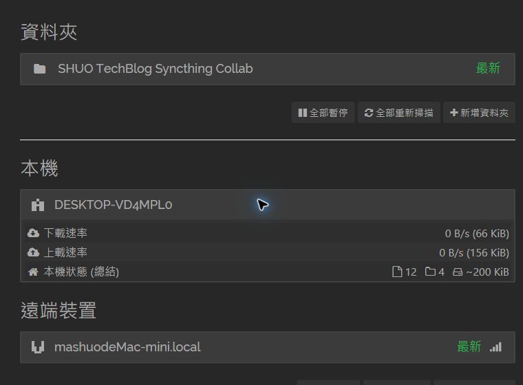 Windows Syncthing 顯示共享資料夾為最新狀態