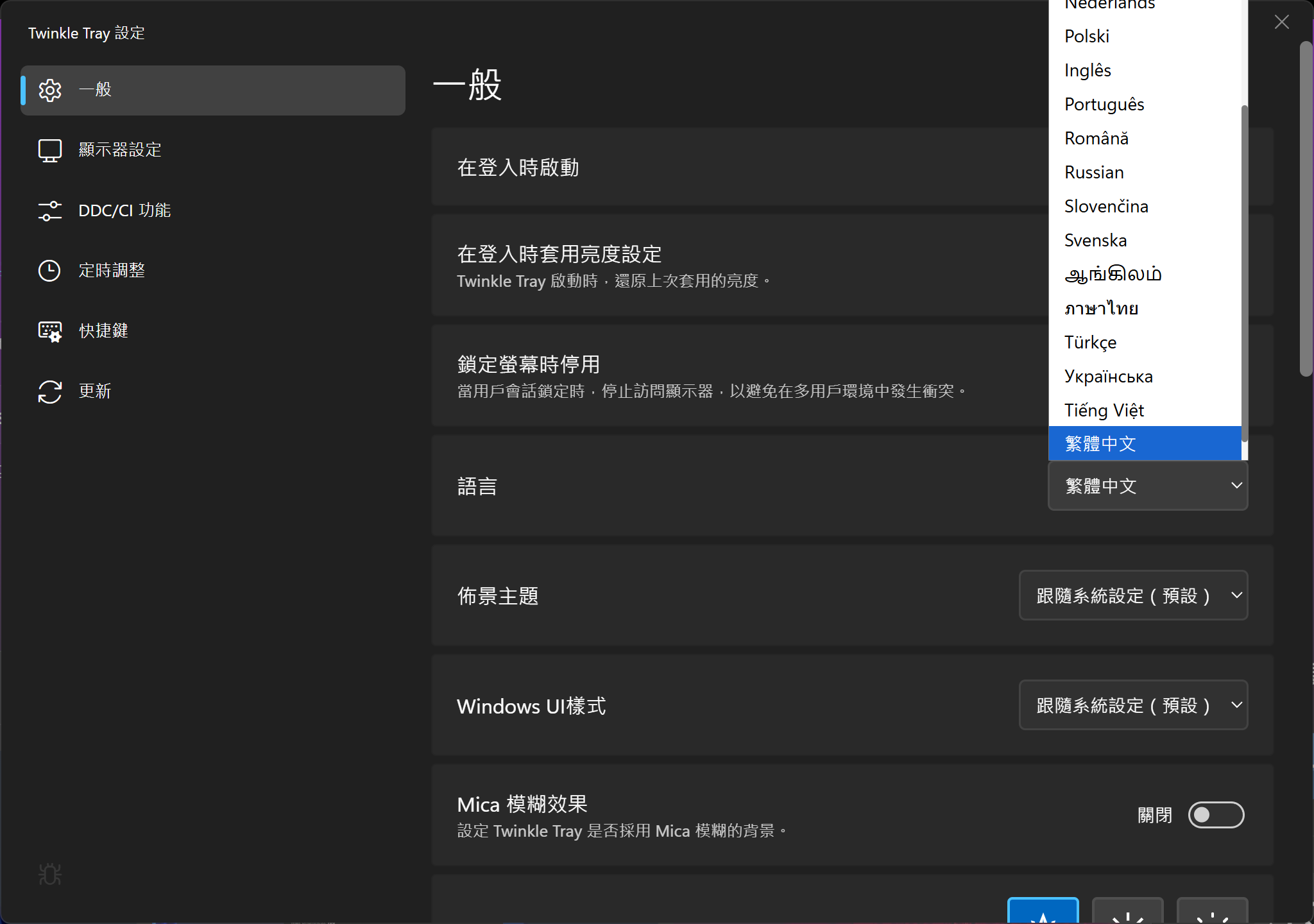 Twinkle Tray 繁體中文設定介面，可設定登入時啟動、語言、佈景主題與 Windows UI 樣式