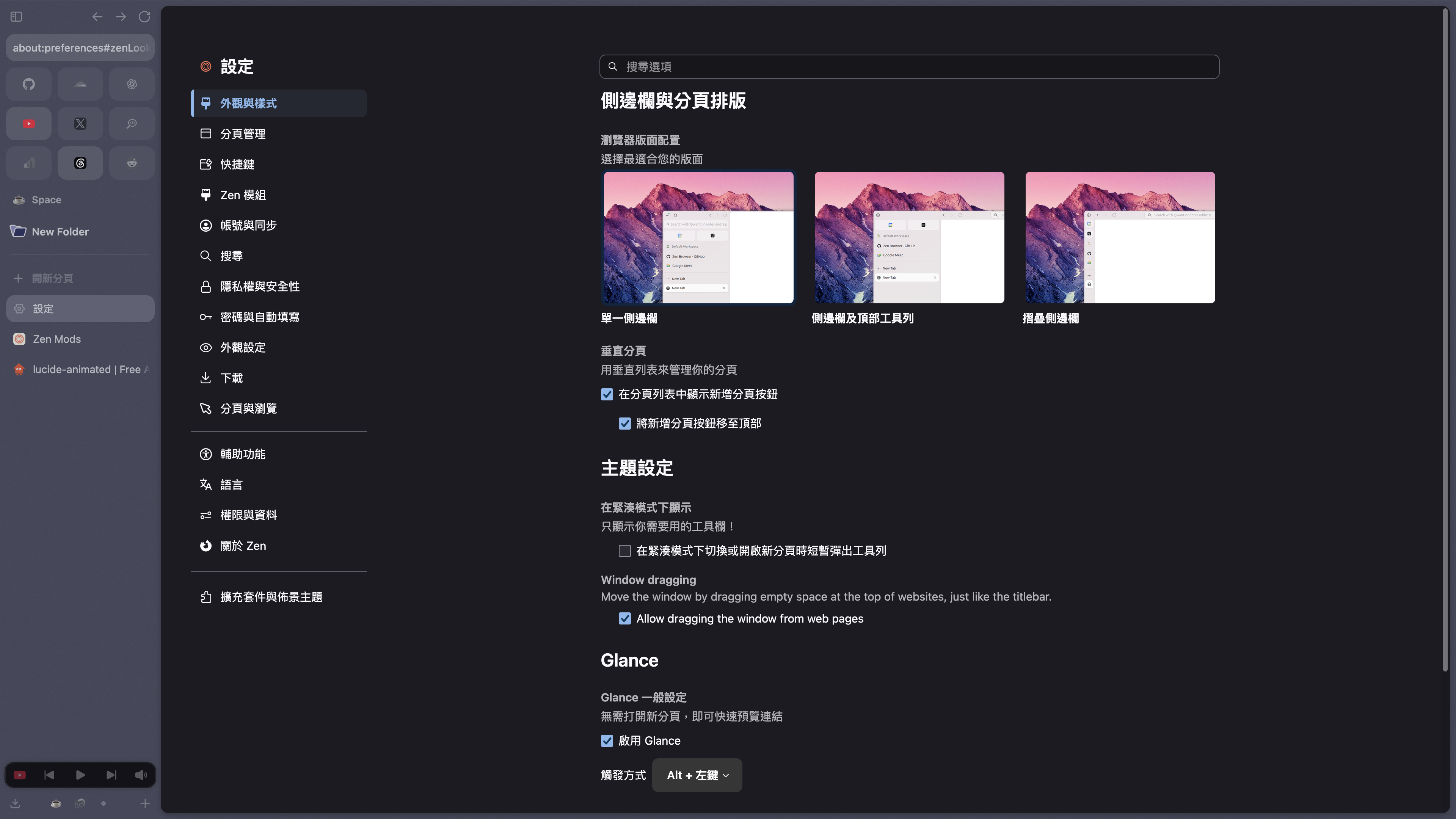 Zen Browser 的外觀與樣式設定，包含側邊欄版面、緊湊模式與 Glance