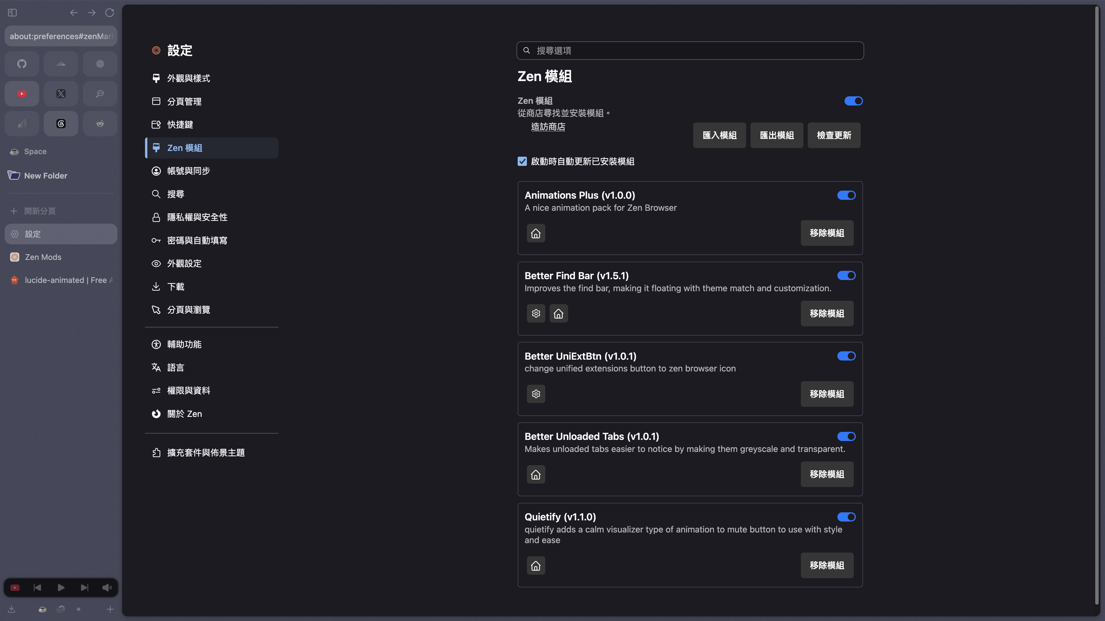 Zen Browser 設定中已安裝的 Animations Plus、Better Find Bar、Better UniExtBtn、Better Unloaded Tabs 與 Quietify