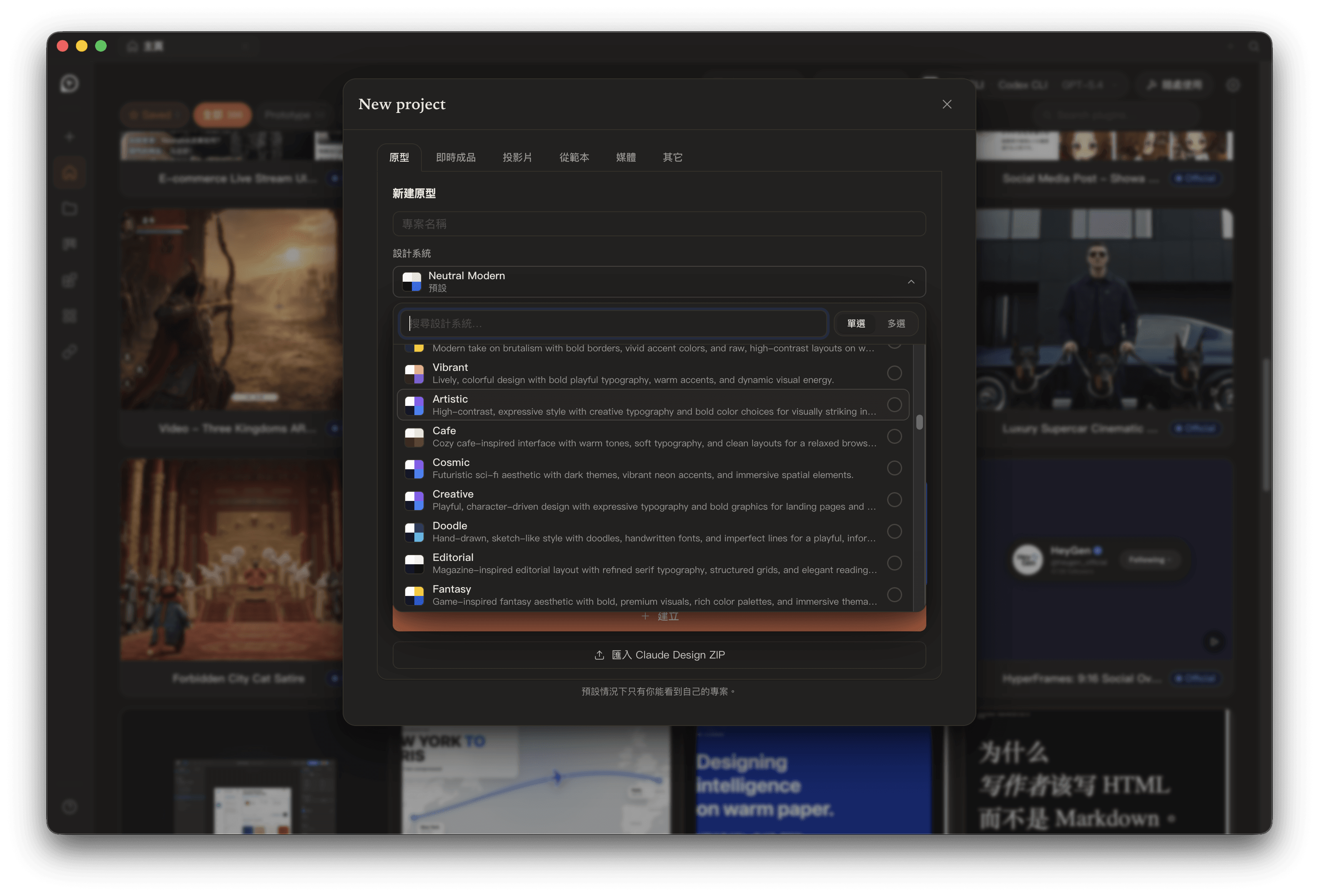 Open Design 建立新專案時可先選擇設計系統與整體風格